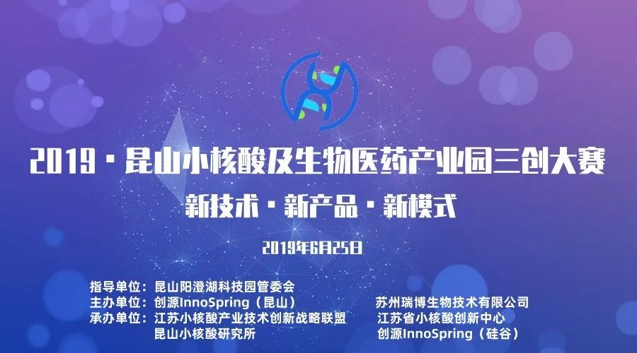 昆山小核酸及生物醫(yī)藥產(chǎn)業(yè)園三創(chuàng)大賽